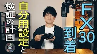 【SONY FX30】ボタン配置確認や『自分用設定』やっていきます！検証の予定も紹介。