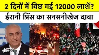 Iran Crisis: 12,000 Deaths in Iran? Crown Prince का दावा- Khamenei सरकार ने सड़कों पर मचाया कत्लेआम!