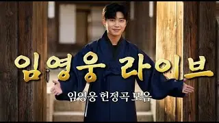 [임영웅 헌정 라이브] 팬이 만든 임영웅 헌정 라이브 곡 모음🎤임영웅을 위한 팬심, 노래로 전합니다💙