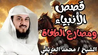 عجائب قصص الأنبياء ومصارع الطغاة! من سورة هود   الدكتور محمد العريفي