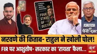 Naravane की Book पर FIR: Rahul Gandhi का बड़ा धमाका! | Four Stars of Destiny Row | Ashutosh