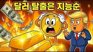 달러의 몰락은 시작됐습니다: 2026년, 당신의 예금이 휴지조각이 되는 이유