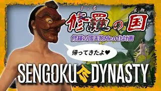 【戦国ダイナスティ】#053 お面が重すぎて配信すらも落とす孤高の存在【褌天狗面|棚から牡丹餅】