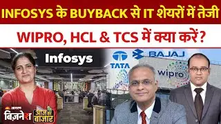 Aaj Ka Bazaar | Infosys, Wipro, Bajaj Auto  Tata Motors के शेयरों में क्या करें?| Stocks Market