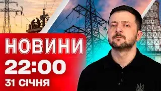 Новини 22:00 31 січня. Блекаут після масштабного збою в енергетиці! Люті морози сунуть!