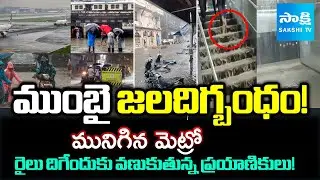 Mumbai Floods: Metro Train Submerged | Passengers Terrified | Heavy Rain Alert @SakshiTV