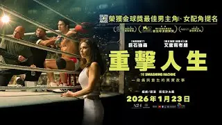 0123【重擊人生】台灣官方正式預告｜巨石強森生涯轉型之作，榮獲金球獎戲劇類最佳男主角、女配角提名