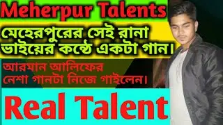 মেহেপুরের প্রতিভা রানা ভাইয়ের নেশা গান। Sad song by Rana vhai #Meherpur_Talents