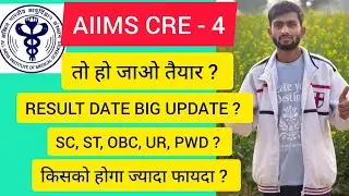 AIIMS CRE - 4 RESULT UPDATE ? SC, ST, OBC, UR, में किसको होगा फायदा जानिए इस Video में ? #aiimscre4 
