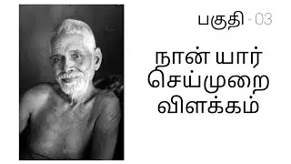 நான் யார் செய்முறை விளக்கம் #how to do self inquiry practical & theory in tamil