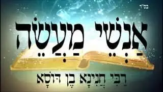 אנשי מעשה (רבי חנינא בן דוסא) - שיעור תורה בספר הזהר הקדוש מפי הרב יצחק כהן שליט