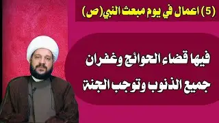 (5)اعمال في يوم مبعث النبي(ص) فيها قضاء الحوائج وغفران جميع الذنوب وتوجب الجنة/الشيخ احمد الهمامي