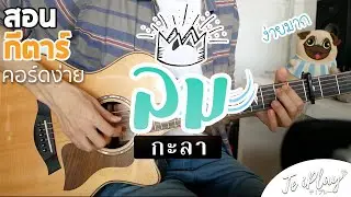 ลม - หนุ่มกะลา | สอนกีตาร์  EP.164「คอร์ดง่าย」Te iPLAY
