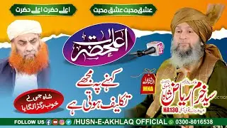 Shan E Aala Hazrat || Takleef To Honi Hai || Allama Peer Syed Khurram Riaz Sahah Sahib || NA 130