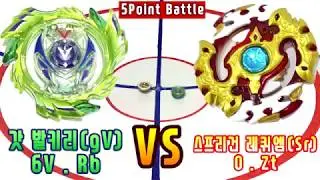 [초대형 스타디움] 갓 발키리(gV).6V.Rb vs 스프리건 레퀴엠(Sr).0.Zt 베이블레이드 버스트 Beyblade Burst ベイブレードバースト