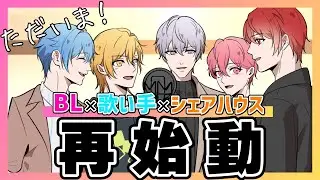 【BL】イケメン歌い手グループ復活！武道館を目指して彼らが再び動き出す…！【女性向け】