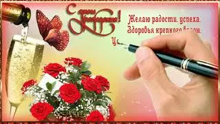 С Днем Рождения доченька!