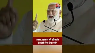 'DMK सरकार को लोकतंत्र से कोई लेना-देना नहीं' #shorts #dmk #pmmodikeralavisit #pmmodispeech