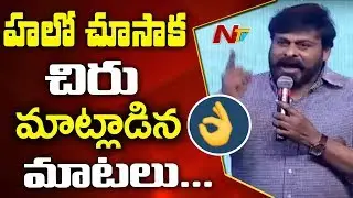 Chiranjeevi Energetic & Emotional Speech @ HELLO Pre Release Event || Akhil || Nagarjuna || NTV