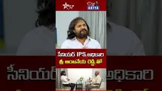 Former DGP Anjaneya Reddy || Truth With Satya || Part 1||#ytshorts #youtubeshorts #interview #dgp
