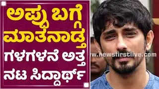 Actor Siddharth : Appu ಯಾವಾಗ್ಲೂ ಬೇರೆಯವ್ರ ಬಗ್ಗೆ ಒಳ್ಳೆಯದನ್ನೇ ಮಾತಾಡ್ತ ಇದ್ರು | NewsFirst Kannada