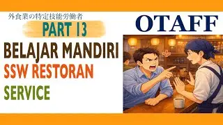 Belajar Mandiri SSW Restoran / SSW Food Service - Service (Part 13)
