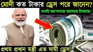 বাপরে বাপ😳 মোদীর এক একটি পোশাকের এত দাম😱😳 || Modi dress cost || PM Modi || Modi