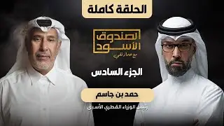 الصندوق الأسود: الشيخ حمد بن جاسم (ج6 كامل)