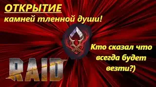 Raid: Shadow Legends Призывчик осколков души!