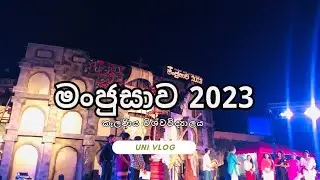 නැවුම් ලොවකට නවමු අරුණලු සොයා - මංජුසාව 2023 | University of Kelaniya | Uni Vlog
