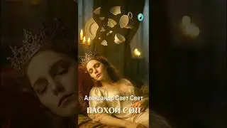 плохой сон