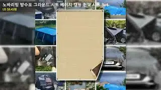 노바리빙 방수포 그라운드 시트 베이지 캠핑 천막 시트 3x4