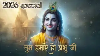 तुम हमारे हो प्रभु जी 🙏 | सुंदर कृष्ण भजन  #2026spacial #radhakrishna #devotionalsong #bhaktisong 
