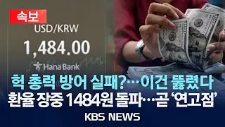 [🔴속보] 어떻게든 내린다더니…총공격 실패? 환율 장중 1484원 돌파…종가 1,483.6원 곧 '연고점'/2025년 12월 23일(화)/KBS