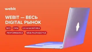 Webit &mdash; весь digital-рынок | Видео о компании