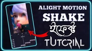 Как добавить эффект дрожания в Alight Motion. Учебник на бенгальском языке. Популярный урок по эф...