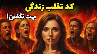 ۹۹٪ مردم این کُد زندگی را نمی‌دانند | آیا تو جزوشانی؟