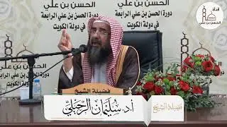 النية شرط لصحة الصلاة  | الشيخ سليمان الرحيلي | - حفظه الله -