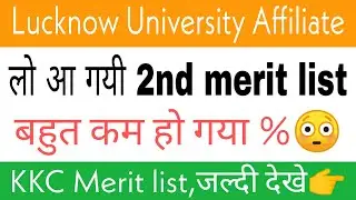 Lucknow KKC 2nd merit list out 2020 |KKC merit list |Lucknow University merit list 2020
