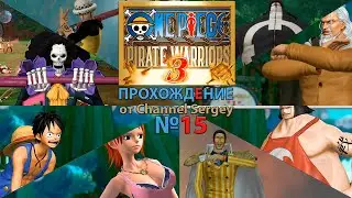 ONE PIECE: PIRATE WARRIORS 3. Прохождение. №15. Приключение на Архипелаге танцующих мыльных пузырей.