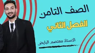 الروابط الكيميائية ج2 العلوم للصف الثامن  الفصل الدراسي الثاني 2022/2022