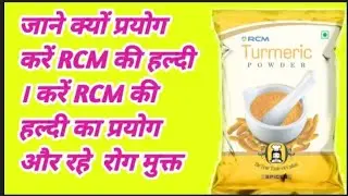RCM हल्दी की चाय से रोग मुक्ति । RCM Turmaric Tea Benefits