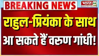 Breaking News: राहुल-प्रियंका के साथ आ सकते हैं वरुण गांधी | Congress | Rahul Gandhi | Varun Gandhi