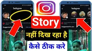 instagram story nahi dikh raha hai | how to fix instagram story not showing to others
