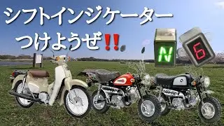 ごりちゃんねる　ホンダ4miniにシフトインジケーターつけようぜ‼