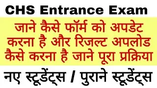 How to update CHS SET form 2020,जाने कैसे अपलोड करें रिजल्ट,CHS merit based exam & E-lottery 2020
