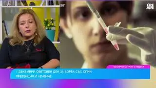 СПИН не е страшно заболяване, от което се умира