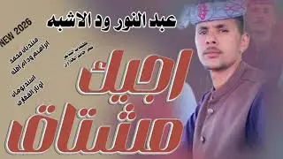 اجيك مشتاق //الفنان عبد النور ود الاشبه //New 2026 