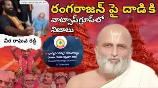 Facts behind attack on rangarajan || issue with ramarajyam || Veera Raghava Reddy || సనాతనధర్మం
