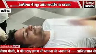 अलीगढ़ में लूट और फायरिंग से दहशत | इगलास में व्यापारियों पर हमला, एक को गोली लगी &ndash; दो घायल,बदमाश...
